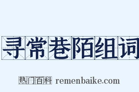 寻常巷陌组词是什么意思的图片